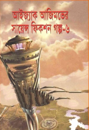 আইজ্যাক আজিমভের সায়েন্স ফিকশন গল্প-৬